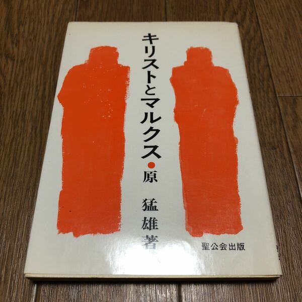 キリストとマルクス 原猛雄/著 聖公会出版 キリスト教 ヘーゲル アダム・スミス 資本主義 新島襄 送料無料