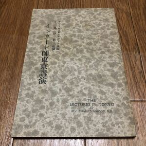 インウード師東京講演 チャールズ・インウード 小島伊助 キリスト教 ホーリネス 大正11年