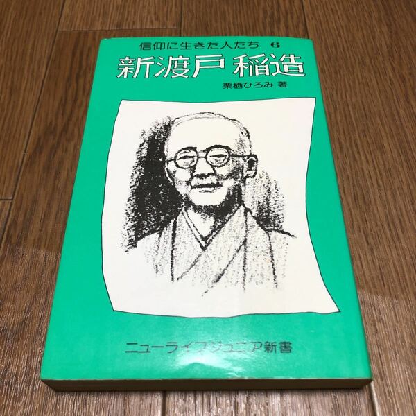 新渡戸稲造 信仰に生きた人たち6 来栖ひろみ/著 ニューライフジュニア新書 キリスト教 伝記 偉人伝 送料無料