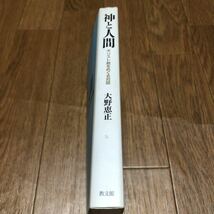 神と人間 キリスト教をめぐる対話 大野恵正 教文館 聖書 神学 送料無料_画像3