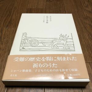 北の十字架 ポーランド詩集 米川和夫/訳 ショパン歌曲集・子どものための詩/収録 青土社 祈りのうた