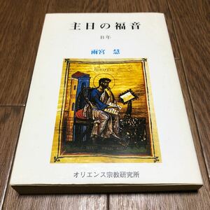 主日の福音－Ｂ年 雨宮慧/著 オリエンス宗教研究所 キリスト教