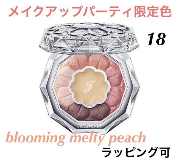 新品未使用 ジルスチュアート ブルームクチュール アイズ 18 メイクアップパーティ限定色