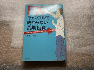 FX ギャンブルで終わらない長期投資 為替バカ スワップ運用 暴落 対策 実践 マネー ビジネス 経済 本 投資 不動産 不労所得 配当金 中古