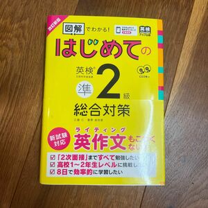 はじめての英検準２級総合対策　改訂新版 （図解でわかる！） 三屋　仁　著　菅原　由加里　著