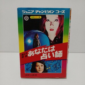 ジュニアチャンピオンコース 絵とき診断あなたは占い師 学研カラー版