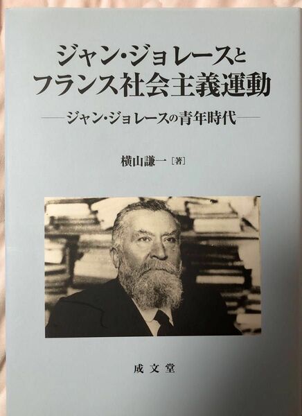 「ジャン・ジョレースとフランス社会主義運動　ジャン・ジョレースの青年時代 」横山謙一／著、成文堂