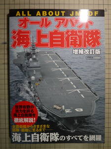 中古良好品　イカロスMOOK　オールアバウト海上自衛隊 増補改訂版　9784802203258