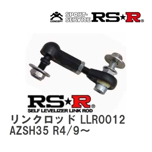 【RS★R/アールエスアール】 セルフレベライザーリンクロッド トヨタ クラウンクロスオーバー AZSH35 R4/9～ [LLR0012]