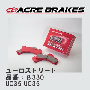 【ACRE】 ストリートブレーキパッド ユーロストリート 品番：β330 BMW E88/E82 08.2～11.9 UC35