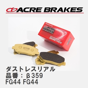 【ACRE】 ストリートブレーキパッド ダストレスリアル 品番：β359 BMW E71 08.11～14.8 FG44