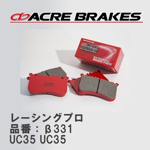 【ACRE】 レーシングブレーキパッド レーシングプロ 品番：β331 BMW E88/E82 08.2～11.9 UC35