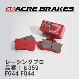 【ACRE】 レーシングブレーキパッド レーシングプロ 品番：β359 BMW E71 08.11～14.8 FG44