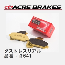 【ACRE】 ストリートブレーキパッド ダストレスリアル 品番：β641 メルセデスベンツ E-CLASS 09.10～13.05_画像1