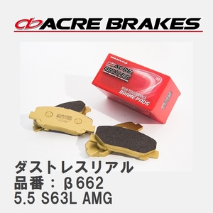 【ACRE】 ストリートブレーキパッド ダストレスリアル 品番：β662 メルセデスベンツ S CLASS 5.5 S63L AMG 13.10～21.10