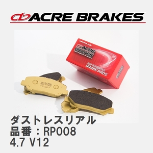 【ACRE】 ストリートブレーキパッド ダストレスリアル 品番：RP008 フェラーリ F50 4.7 V12