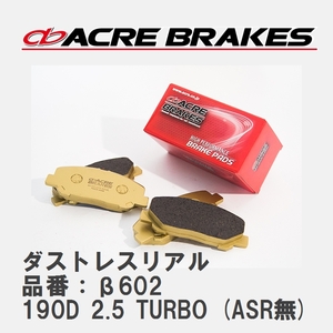 【ACRE】 ストリートブレーキパッド ダストレスリアル 品番：β602 メルセデスベンツ 190 190D 2.5 TURBO (ASR無) 82～93.10