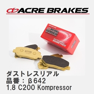 【ACRE】 ストリートブレーキパッド ダストレスリアル 品番：β642 メルセデスベンツ C-CLASS 1.8 C200 Kompressor 07.06～10.02