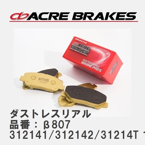 【ACRE】 ストリートブレーキパッド ダストレスリアル 品番：β807 フィアット ABARTH 595/595C 312141/312142/31214T 13.01～17.02