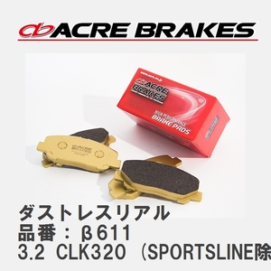 【ACRE】 ストリートブレーキパッド ダストレスリアル 品番：β611 メルセデスベンツ CLK 3.2 CLK320 (SPORTSLINE除く) 97.09～03.01