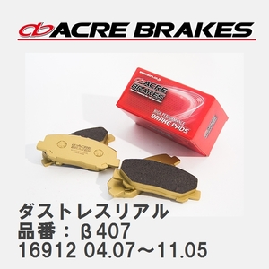 [ACRE] Street brake pad dust less real product number :β407 Fiat PANDA 16912 04.07~11.05