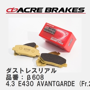 【ACRE】 ブレーキパッド ダストレスリアル 品番：β608 メルセデスベンツ E-CLASS 4.3 E430 AVANTGARDE (Fr.2pot) ※要現車確認