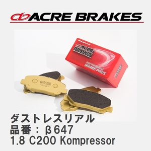 【ACRE】 ストリートブレーキパッド ダストレスリアル 品番：β647 メルセデスベンツ C-CLASS 1.8 C200 Kompressor 07.06～10.02
