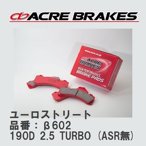 【ACRE】 ストリートブレーキパッド ユーロストリート 品番：β602 メルセデスベンツ 190 190D 2.5 TURBO (ASR無) 82～93.10