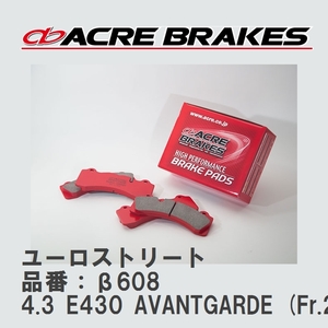 【ACRE】 ブレーキパッド ユーロストリート 品番：β608 メルセデスベンツ E-CLASS 4.3 E430 AVANTGARDE (Fr.2pot) ※要現車確認