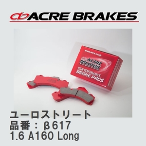 【ACRE】 ストリートブレーキパッド ユーロストリート 品番：β617 メルセデスベンツ A-CLASS 1.6 A160 Long 02.12～05.02