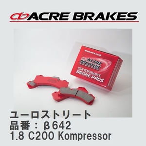 【ACRE】 ストリートブレーキパッド ユーロストリート 品番：β642 メルセデスベンツ C-CLASS 1.8 C200 Kompressor 07.06～10.02