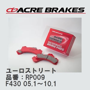 【ACRE】 ストリートブレーキパッド ユーロストリート 品番：RP009 フェラーリ 430 F430 05.1～10.1