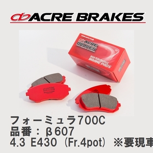 【ACRE】 ブレーキパッド フォーミュラ700C 品番：β607 メルセデスベンツ E-CLASS 4.3 E430 (Fr.4pot) ※要現車確認 98.08～03.11