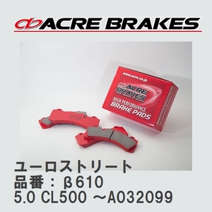 【ACRE】 ストリートブレーキパッド ユーロストリート 品番：β610 メルセデスベンツ CL 5.0 CL500 ～A032099 99.10～02.10