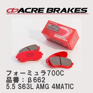 【ACRE】 サーキットブレーキパッド フォーミュラ700C 品番：β662 メルセデスベンツ S CLASS 5.5 S63L AMG 4MATIC 13.10～21.10