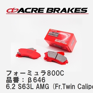 【ACRE】 ブレーキパッド フォーミュラ800C 品番：β646 メルセデスベンツ S CLASS 6.2 S63L AMG (Fr.Twin Caliper ) 07.03～11.11