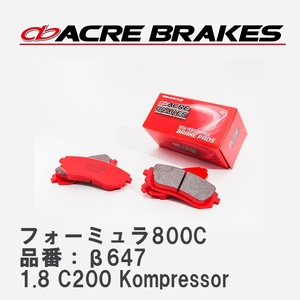【ACRE】 サーキットブレーキパッド フォーミュラ800C 品番：β647 メルセデスベンツ C-CLASS 1.8 C200 Kompressor 07.06～10.02
