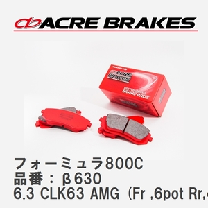 【ACRE】 サーキットブレーキパッド フォーミュラ800C 品番：β630 メルセデスベンツ CLK 6.3 CLK63 AMG (Fr ,6pot Rr,4pot) 06.09～09.07