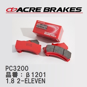 【ACRE】 レーシングブレーキパッド PC3200 品番：β1201 ロータス 2-ELEVEN /3-ELEVEN 99.9～07