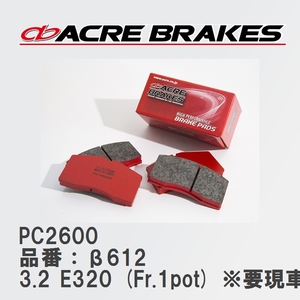 【ACRE】 レーシングブレーキパッド PC2600 品番：β612 メルセデスベンツ E-CLASS 3.2 E320 (Fr.1pot) ※要現車確認 02.06～09.10