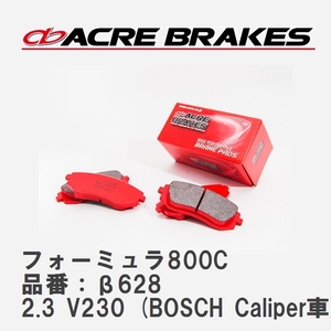 【ACRE】 ブレーキパッド フォーミュラ800C 品番：β628 メルセデスベンツ V CLASS/VIANO 2.3 V230 (BOSCH Caliper車) 98.06～06.11