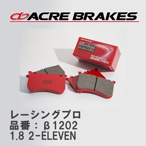 【ACRE】 レーシングブレーキパッド レーシングプロ 品番：β1202 ロータス 2-ELEVEN /3-ELEVEN 99.9～07