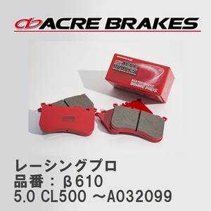 【ACRE】 レーシングブレーキパッド レーシングプロ 品番：β610 メルセデスベンツ CL 5.0 CL500 ～A032099 99.10～02.10