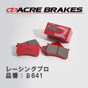 【ACRE】 レーシングブレーキパッド レーシングプロ 品番：β641 メルセデスベンツ E-CLASS 09.10～13.05
