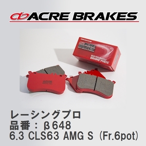 【ACRE】 レーシングブレーキパッド レーシングプロ 品番：β648 メルセデスベンツ CLS 6.3 CLS63 AMG S (Fr.6pot) 13.05～18.06