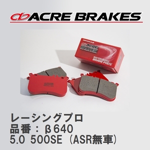 【ACRE】 レーシングブレーキパッド レーシングプロ 品番：β640 メルセデスベンツ S CLASS 5.0 500SE (ASR無車) 89.10～91.08