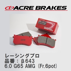 【ACRE】 ブレーキパッド レーシングプロ 品番：β643 メルセデスベンツ G-CLASS (GELANDE WAGEN) 6.0 G65 AMG (Fr.6pot) 12.08～