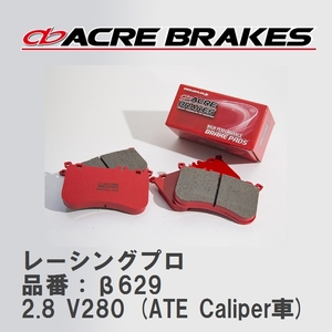 【ACRE】 レーシングブレーキパッド レーシングプロ 品番：β629 メルセデスベンツ V CLASS/VIANO 2.8 V280 (ATE Caliper車) 99.05～06.11