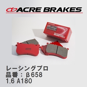 【ACRE】 レーシングブレーキパッド レーシングプロ 品番：β658 メルセデスベンツ A-CLASS 1.6 A180 13.01～18.10