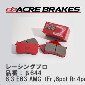 【ACRE】 レーシングブレーキパッド レーシングプロ 品番：β644 メルセデスベンツ E-CLASS 6.3 E63 AMG (Fr ,6pot Rr,4pot) 07.01～10.01